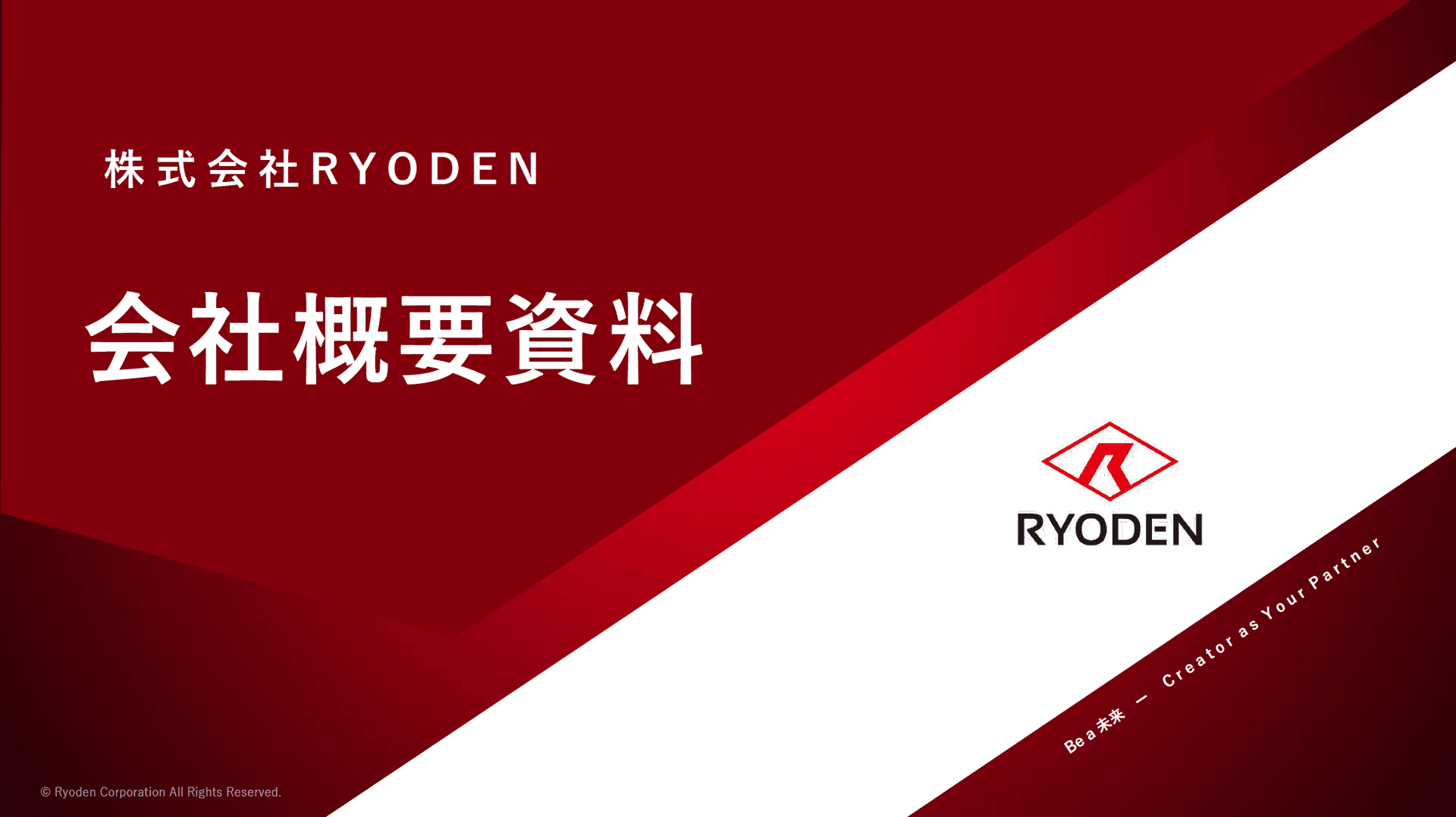 株式会社RYODEN_会社概要資料
